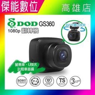 【贈128G+三好禮】 DOD GS360 GPS行車紀錄器 車內翻轉機 高畫質微型紀錄器 微型小鋼炮 SONY星光感光