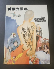 麥當雄 電影 特刊 ：神探光頭妹 鄭文雅