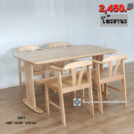 โต๊ะ (ฮานะ) ขนาด80*140*70ซม.(ราคาเฉพาะโต๊ะ)