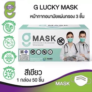 G Mask หน้ากากอนามัย 3 ชั้น แมสสีเขียว จีแมส G-Lucky Mask แมสผ้าปิดจมูก ยกกล่อง ยกแพ็ค 50ชิ้น ของแท้ GMASK LUCKY แท้ทางการจากโรงงานผลิต ราคาถูก ราคาส่ง