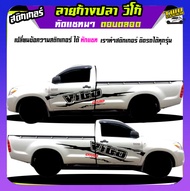 สติกเกอร์วีโก้ สติ๊กเกอร์ vigo วีโก้ สติ๊กเกอร์ข้างรถกระบะ เปลี่ยนข้อความฟรี ได้2ด้าน สนใจทักแชทได้