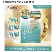 YUTAKANA 舒暢感PRO AKK益生菌 30包