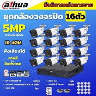 Dahua ชุดกล้องวงจรปิด5ล้านพิกเซล 16ตัว HFW1500TLM-IL-Aกลางคืน 2ระบบทั้งสีและขาวดำ มีไมค์ ภาพคมชัด พร้อมอุปกรณ์ติดตั้ง