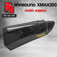 ชุดเคฟล่า สำหรับ X-MAX 300 เคฟล่าลายสาน + สติกเกอร์ AK