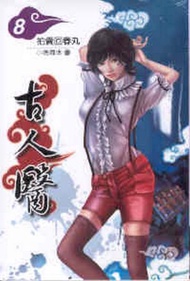 古人醫（8）：拍賣回春丸