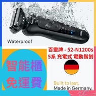 🌟全新行貨🌟Braun 百靈牌 - 52-N1200s 百靈 5系 充電式 電動鬚刨 電鬚刨 剃鬚 毛髮修剪器 剃鬚 鬍鬚 修剪器 100% 防水 乾濕兩用 無線 修剪鬍鬚