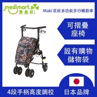 日本品牌 - Maki UX-2RF 花紋多功能步行輔助車 步行輔助車 購物車 手推車 摺合式助行車