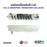 บอร์ดเครื่องซักผ้า แผงวงจรเครื่องซักผ้า LG แอลจี Part. รุ่น EBR83079916 / EBR863079974 11ปุ่ม (เทียบ