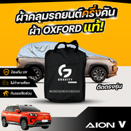 ผ้าคลุมรถยนต์ ครึ่งคัน AION V ปี 2024-2025 ผ้า Oxford แท้ 100% ไม่ทำลายสีรถ ป้องกันรังสี UV