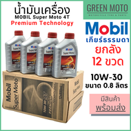 [ยกลัง 12 ขวด] น้ำมันเครื่อง MOBIL โมบิล Super Moto 4T Premium Technology 10W-30 0.8 ลิตร สำหรับรถมอ