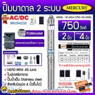 MERCURY บาดาล รุ่น DC-MC4-0750-110/45AD AC/DC 2ระบบ 750 วัตต์ ท่อออก2นิ้ว ลงบ่อ4-6 หัวสแตนเลส (พร้อม