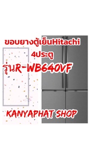 ขอบยางตู้เย็นHITACHI4ประตูรุ่นR-WB640VFอะไหล่ตู้เย็นวัดขนาดขอบยาง