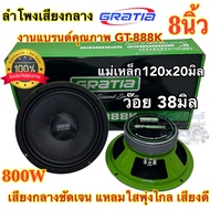 ลำโพงเสียงกลาง 8นิ้ว / 6นิ้ว GRATIA รุ่น GT-888K / GT-666K ว้อย38มิล แม่เหล็ก120หนา20มิล กำลังขับ800