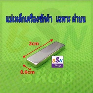 แม่เหล็กฝาเครื่องซักผ้า LG , Panasonic อะไหล่เครื่องซักผ้า แม่เหล็กเครื่องซักผ้าฝาบน