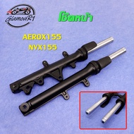 โช๊คหน้า AEROX155/NVX155 ปี2016-2021 สีดำด้าน ชุดโช้คหน้าaerox155 กระบอกโช้คหน้าโช้คหน้า 1คู่