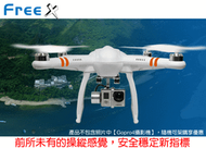 【飛歐FlyO】四軸空拍機FreeX台灣研發，free x穩定超越~搭載無刷雲台支援頂級Gopro Hero3 4攝影機