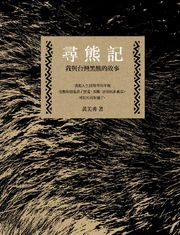 尋熊記：我與台灣黑熊的故事（二版） 黃美秀
