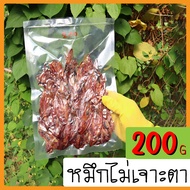 ปลาหมึกแห้ง หมึกกะตอยเรือไดร์ หมึกไม่เจาะตา 100200500กรัม