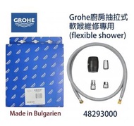 全新德國 Grohe 48293000 廚房抽拉式軟喉 枱下[維修專用]