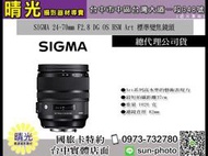 ☆晴光★ SIGMA 24-70mm F2.8 DG OS HSM ART 鏡皇 大光圈 恆伸 公司貨 人像 銀河 台中