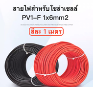 สายไฟโซล่าเซลล์ PV1-F 6สแควร์มิล PVC-F 1x6MM   สีดำ-แดง เคลือบกันแดด UV