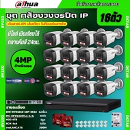 Dahua ชุดกล้องวงจรปิด IP 16ตัว 4MP รุ่น IPC-HFW1439TL1-A-IL ภาพสี24ชม. ฟังเสียงได้ ภาพคมชัด ติดตั้งง