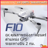 F10 Drones 4K 6K HD มุมกว้างกล้องคู่ 25 นาที RC ระยะทาง 2000m Drone 5G WiFi วิดีโอสด FPV Drone พร้อมกระเป๋าเก็บ【ส่งจากเชียงใหม่，รับภายใน 1-3 วัน】