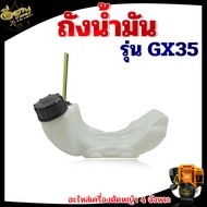 ถังน้ำมันGX35 / RBC411 / NB411 ,เครื่องตัดหญ้า GX35 อะไหล่เครื่องตัดหญ้า พร้อมสายน้ำมัน