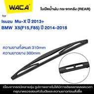 WACA for BMW X5 X6 E53 E70 F15 F85 E71 E72 F16 F86  ใบปัดน้ำฝนหน้า ใบปัดน้ำฝนหลัง Wiper Blade ที่ปัด