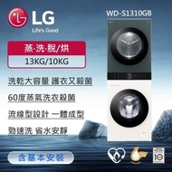 【LG 樂金】 洗衣13公斤+乾衣10公斤｜WashTower™ AI智控洗乾衣機 Objet Collection® WD-S1310GB (含基本安裝)