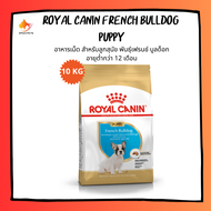 Royal Canin French bulldog puppy 10kg อาหารเม็ด ลูกสุนัข พันธุ์ เฟรนซ์ บูลด๊อก 10 kg