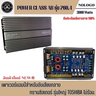 เพาเวอร์ Class AB รุ่น 260.4 NOLOGO เพาเวอร์แอมป์รถยนต์ สำหรับขับเสียงกลาง 3000 Watts