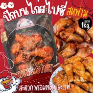 ปีกบนไก่อบสไปซี่ สหฟาม (1kg.)🐔🌶️🔥 ค่าส่งเหมา ✅คละได้ทั้งร้าน❗️โฟมฟรี💦ทุกจังหวัด 🚚💨ส่งขนส่งแช่เย็น❄️