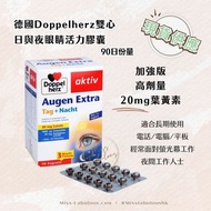 德國Doppelherz 雙心日與夜眼睛活力膠囊 90粒裝 - 加強版