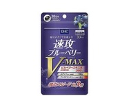 現貨 日本DHC藍莓精華 速攻藍莓 30日/3倍 強效精華 V-MAX 30日（日本代購）