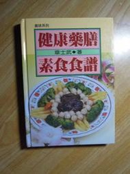 陶陶樂二手書店《健康藥膳素食食譜》章士武著