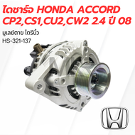 ไดชาร์จ HONDA ACCORD CP2CS1CU2CW2 2.4 ปี 08