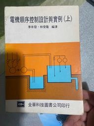 82年9月再版《電機順序控制設計與實例 (上)》李來發 全華