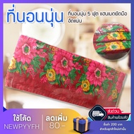 <สินค้าขายดี> ที่นอนนุ่น 6x6 ฟุต ขนาด 180*175 หนา 7.5 ซม. แบบ 3 พับ แฮนเมดยัดมือ อัดแน่น！นุ่นแท้ 100