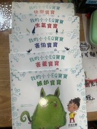 我的小小EQ寶寶系列繪本