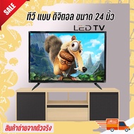 ทีวี 24 นิ้ว Full HD ทีวีจอแบน โทรทัศน์ระบบอนาล็อก ต่อกล้องวงจรหรือคอมพิวเตอร์ได้ พร้อมส่ง