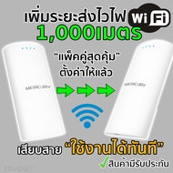 ขยายสัญญาณ wifi ไวไฟระยะไกล MERCURY MWB201S เร้าเตอร์ระยะไกล1000เมตร ตั้งค่าให้แล้ว เสียบสายใช้งานได