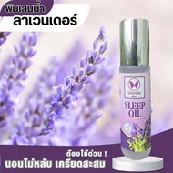 Sleep Oil Lavender ยามห่องกลิ่นลาเวนเดอร์ ขนาด 10 มล