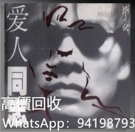 高價回收羅大佑【愛人同志】黑膠唱片，羅大佑LP，羅大佑黑膠唱片，