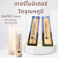 เทอร์โมมิเตอร์ ที่วัดอุณหภูมิ เทอร์โมมิเตอร์ไม้ Thermometer ปรอทวัดอุณหภูมิห้อง เทอร์โมมิเตอร์วัดอุณ