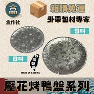 【盒作社】壓花烤鴨盤系列(1箱1000入)🍱[箱購免運優惠中]#台灣製造/鋁箔包覆/8吋/9吋/外帶烤鴨/烤鴨兩吃