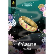The Bangle Book Of Maponsakorn Thai Novel Lee Secret/ Horror
