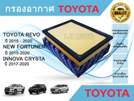 ไส้กรองอากาศ กรองอากาศเครื่อง Toyota Revo Fortuner Innova Crysta โตโยต้า รีโว่ ฟอร์จูนเนอร์ ปี 2015-2020