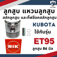 ลูกสูบ สลักลูกสูบ แหวนลูกสูบ RIK คูโบต้า ET รุ่น ET70 ET80 ET95 ET110 ET115 รถไถเดินตาม ลูกปลอกครบชุ