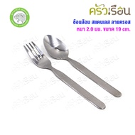 JAGUAR Stainless Steel Spoon And Fork Isabella Pattern Thickness 2.0 Mm. Length 19 Cm. Brand Compara
